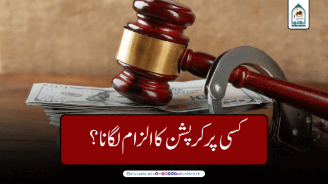 کسی پر کرپشن کا الزام لگانا؟