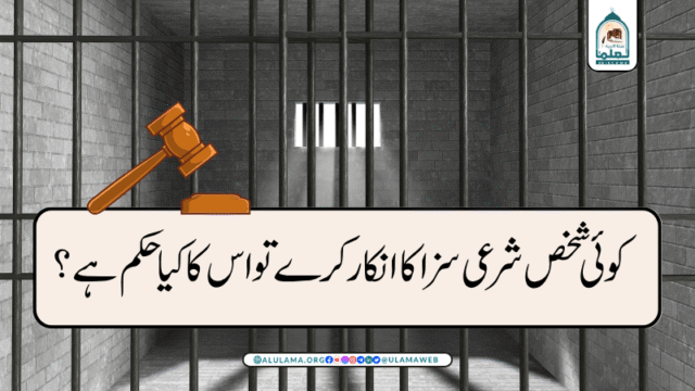 کوئی شخص شرعی سزا کا انکار کرے تو اس کا کیا حکم ہے؟