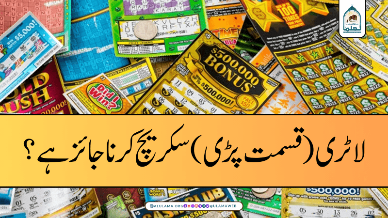 لاٹری (قسمت پڑی) سکریچ کرنا جائز ہے؟