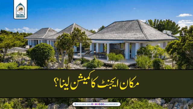 مکان ایجنٹ کا کمیشن لینا؟
