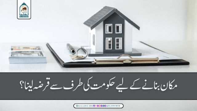 مکان بنانے کے لیے حکومت کی طرف سے قرضہ لینا؟