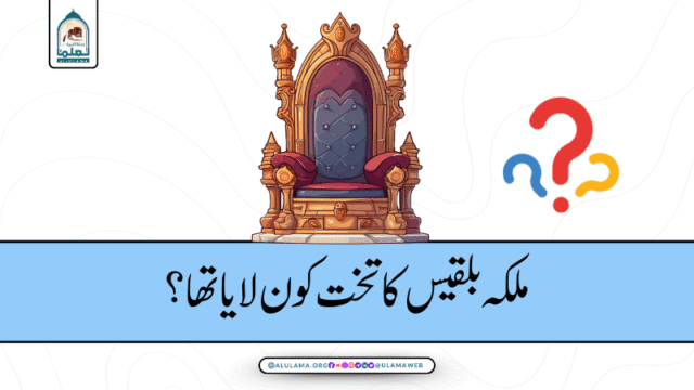 ملکہ بلقیس کا تخت کون لایا تھا؟