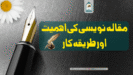 مقالہ نویسی کی اہمیت اور طریقہ کار