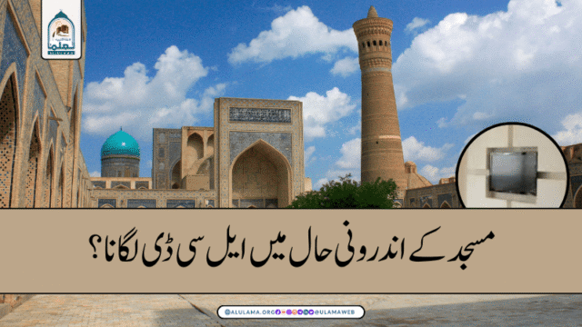 مسجد کے اندرونی حال میں ایل سی ڈی لگانا؟