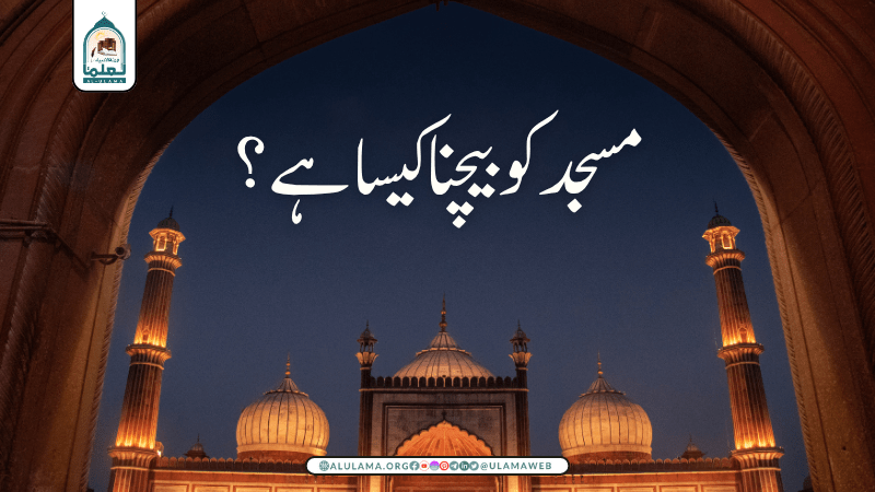 مسجد کو بیچنا کیسا ہے؟