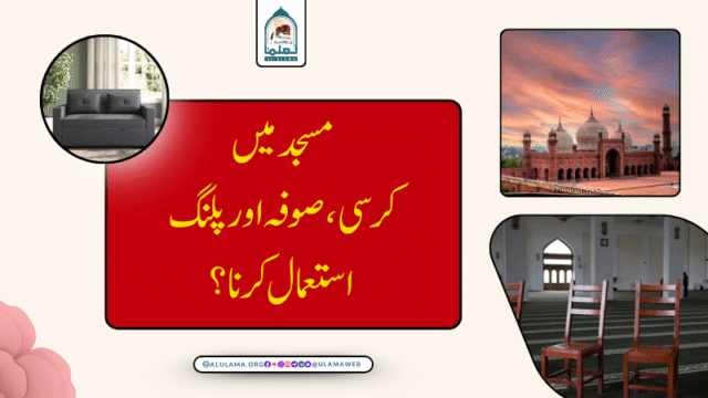 مسجد میں کرسی، صوفہ اور پلنگ استعمال کرنا؟