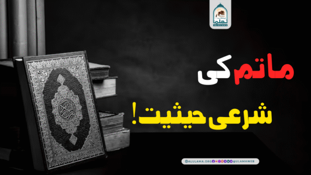ماتم کی شرعی حیثیت!