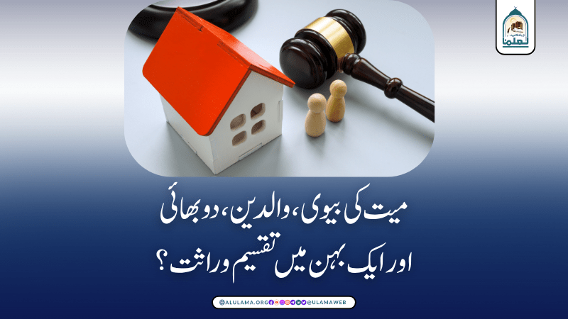 میت کی بیوی، والدین، دو بھائی اور ایک بہن میں تقسیم وراثت؟