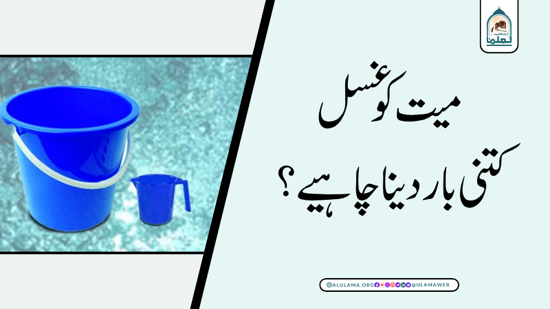 میت کو غسل کتنی بار دینا چاہیے؟