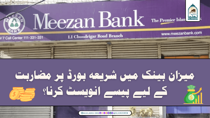 میزان بینک میں شریعہ بورڈ پر مضاربت کے لیے پیسے انویسٹ کرنا؟