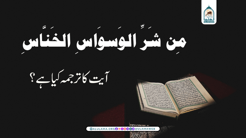 “مِن شَرِّ الوَسوَاسِ الخَنَّاسِ” آیت کا ترجمہ کیا ہے؟