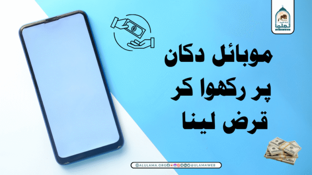 موبائل دکان پر رکھوا کر قرض لینا