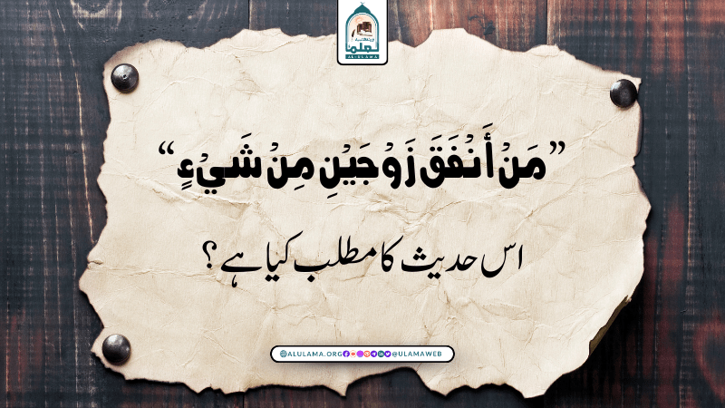 “مَنْ أَنْفَقَ زَوْجَيْنِ مِنْ شَيْءٍ” اس حدیث کا مطلب کیا ہے؟
