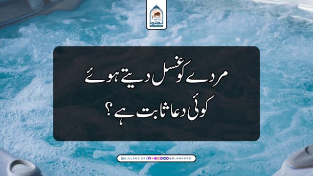 مردے کو غسل دیتے ہوئے کوئی دعا ثابت ہے؟