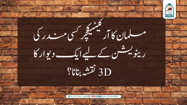 مسلمان کا آرکیٹیکچر کسی مندر کی رینویشن کے لیے ایک دیوار کا 3D نقشہ بنانا؟