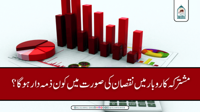 مشترکہ کاروبار میں نقصان کی صورت میں کون ذمہ دار ہو گا؟