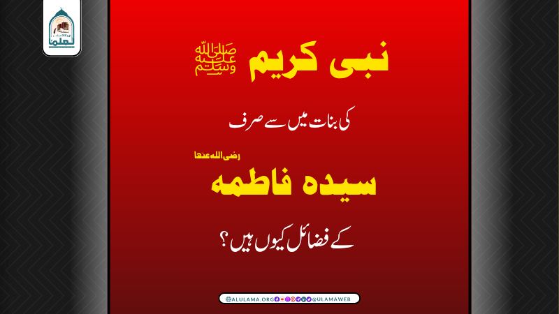 نبی کریم ﷺ کی بنات میں سے صرف سیدہ فاطمہ رضی اللہ عنھا کے فضائل کیوں ہیں؟