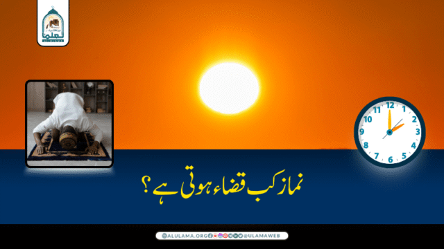 نماز کب قضاء ہوتی ہے؟