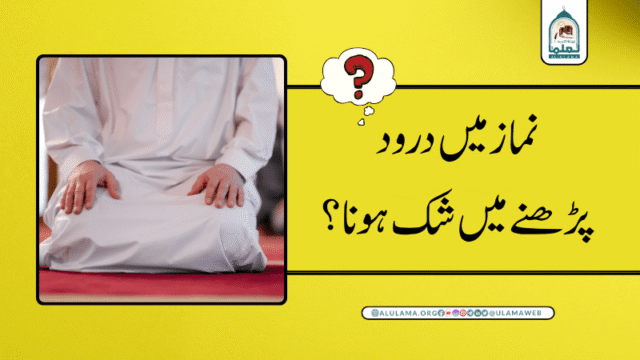نماز میں درود پڑھنے میں شک ہونا؟