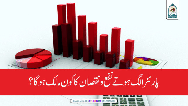 پارٹنر الگ ہوتے نفع و نقصان کا کون مالک ہوگا؟