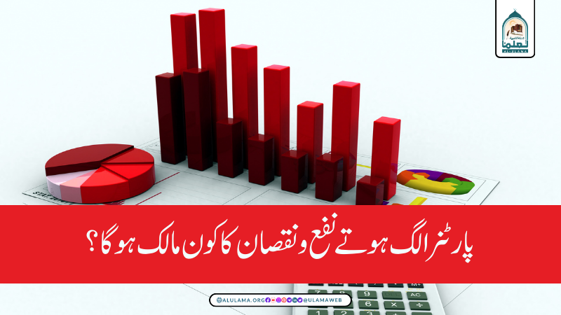 پارٹنر الگ ہوتے نفع و نقصان کا کون مالک ہوگا؟