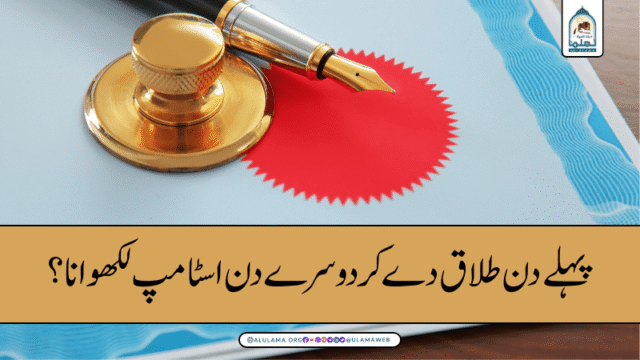 پہلے دن طلاق دے کر دوسرے دن اسٹامپ لکھوانا؟