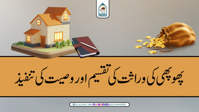 پھوپھی کی وراثت کی تقسیم اور وصیت کی تنفیذ