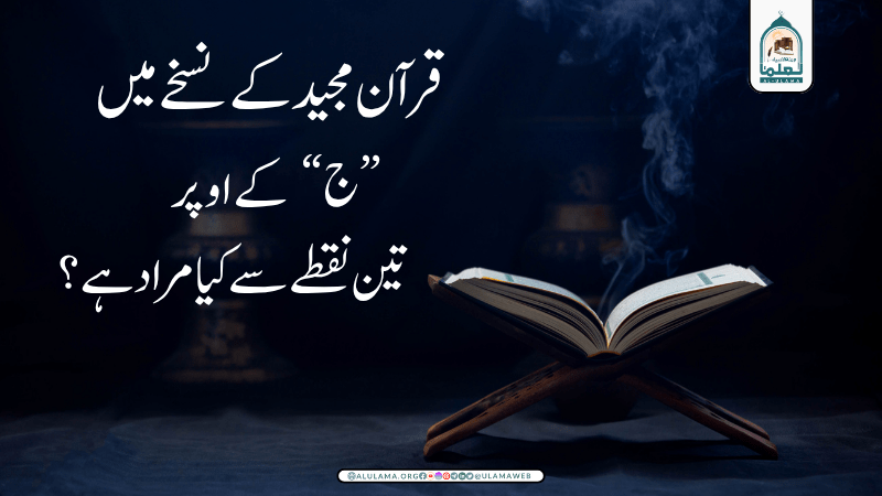 قرآن مجید کے نسخے میں “ج” کے اوپر “تین نقطے سے کیا مراد ہے؟