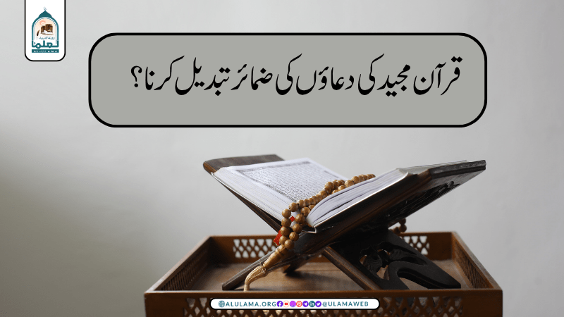 قرآن مجید کی دعاؤں کی ضمائر تبدیل کرنا؟
