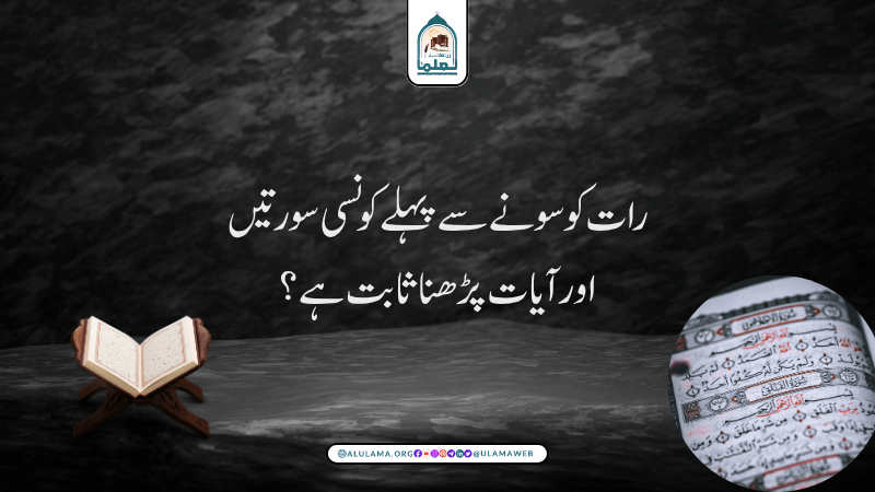 رات کو سونے سے پہلے کونسی سورتیں اور آیات پڑھنا ثابت ہے؟