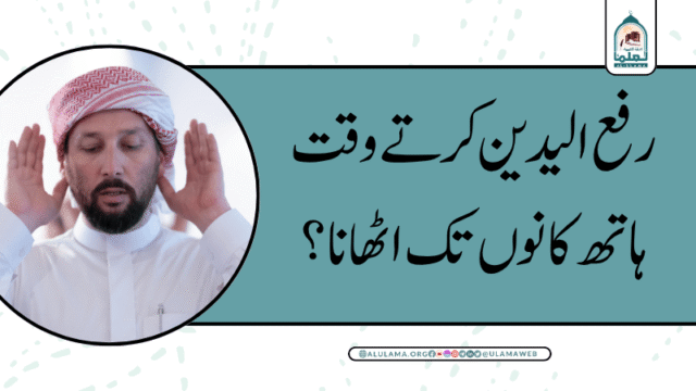 رفع الیدین کرتے وقت ہاتھ کانوں تک اٹھانا؟