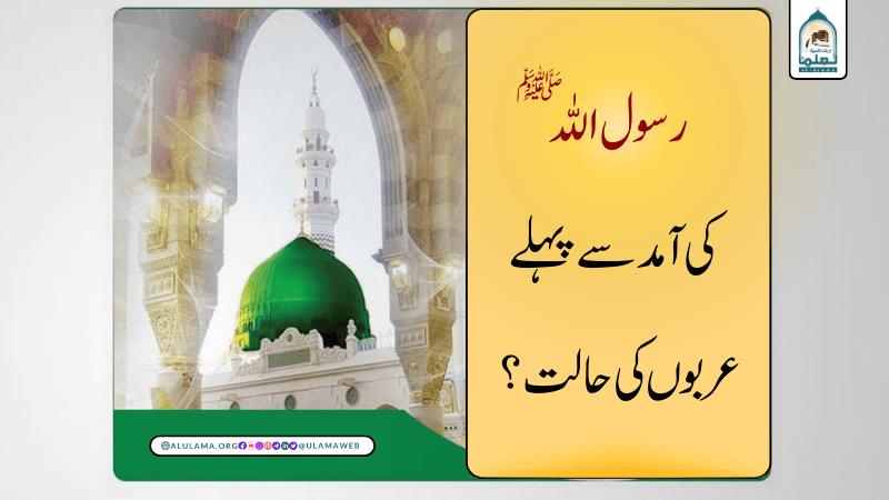 رسول اللہﷺ کی آمد سے پہلے عربوں کی حالت؟