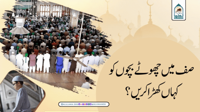 صف میں چھوٹے بچوں کو کہاں کھڑا کریں؟