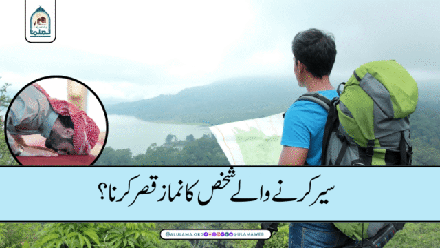 سیر کرنے والے شخص کا نماز قصر کرنا؟
