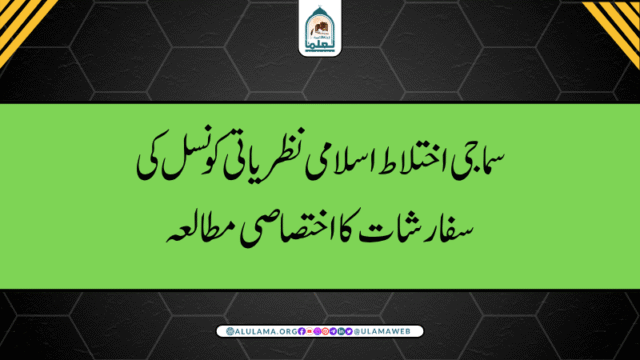 سماجی اختلاط اسلامی نظریاتی کونسل کی سفارشات کا اختصاصی مطالعہ!