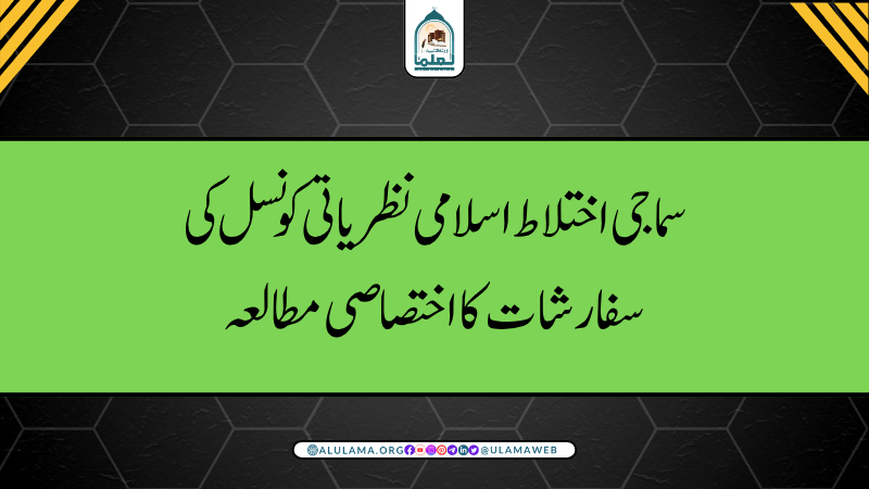 سماجی اختلاط اسلامی نظریاتی کونسل کی سفارشات کا اختصاصی مطالعہ!