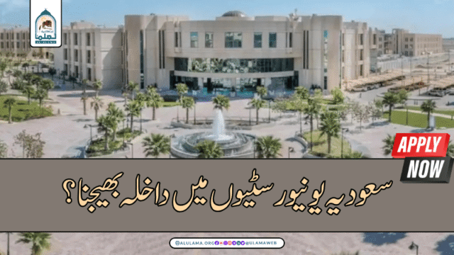 سعودیہ یونیورسٹیوں میں داخلہ بھیجنا؟