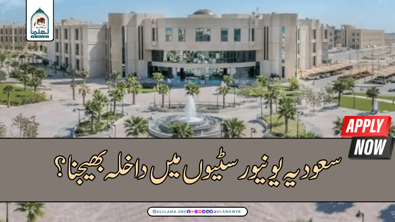 سعودیہ یونیورسٹیوں میں داخلہ بھیجنا؟