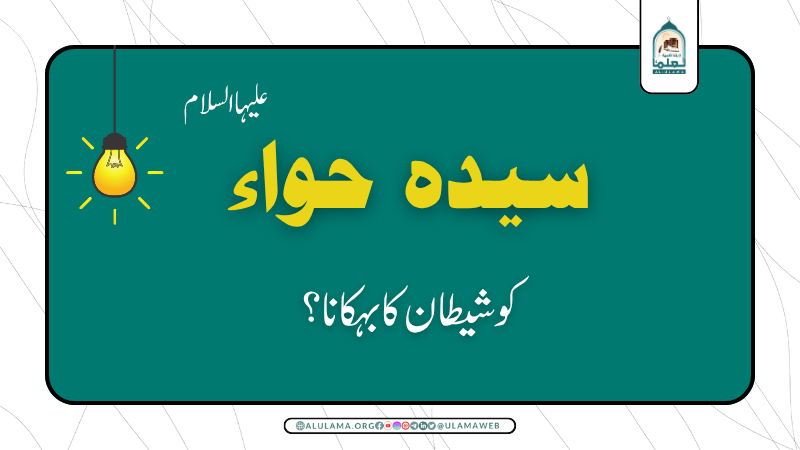 سیدہ حواء سلام اللہ علیہا کو شیطان کا بہکانا؟