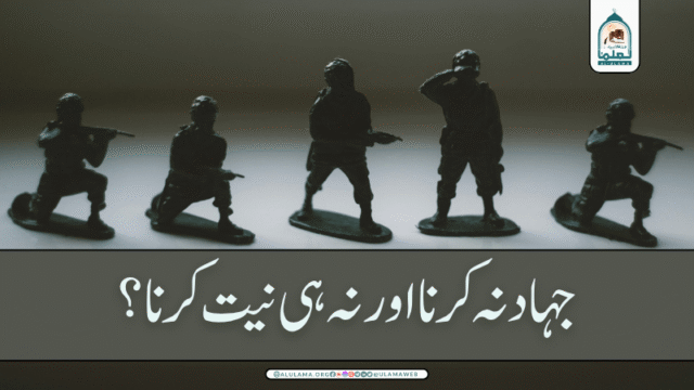 جہاد نہ کرنا اور نہ ہی نیت کرنا؟