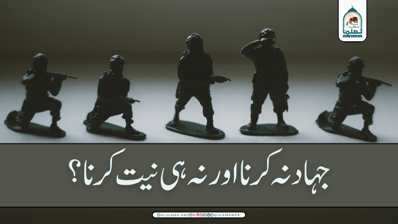 جہاد نہ کرنا اور نہ ہی نیت کرنا؟