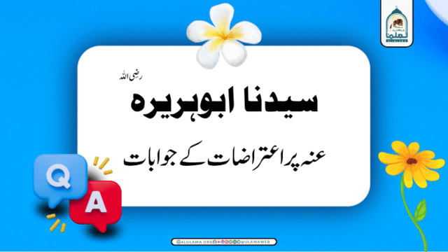 سیدنا ابوہریرہ رضی اللہ عنہ پر اعتراضات کے جوابات!