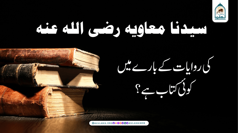 سیدنا معاویہ رضی اللہ عنہ کی روایات کے بارے میں کوئی کتاب ہے؟