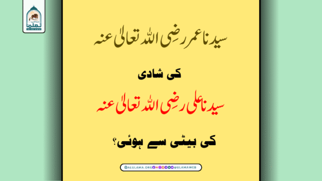 سیدنا عمر رضی الله تعالیٰ عنہ کی شادی سیدنا علی رضی الله تعالیٰ عنہ کی بیٹی سے ہوئی؟