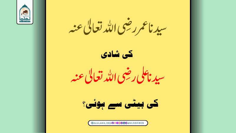 سیدنا عمر رضی الله تعالیٰ عنہ کی شادی سیدنا علی رضی الله تعالیٰ عنہ کی بیٹی سے ہوئی؟