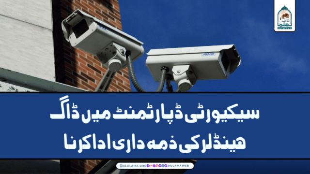 سیکیورٹی ڈپارٹمنٹ میں ڈاگ ہینڈلر کی ذمہ داری ادا کرنا