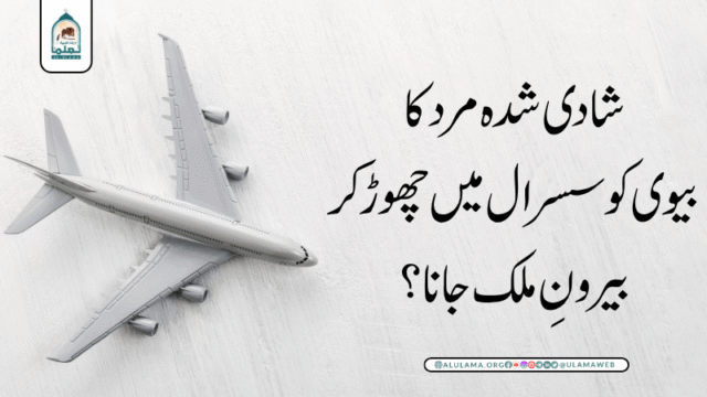 شادی شدہ مرد کا بیوی کو سسرال میں چھوڑ کر بیرونِ ملک جانا؟