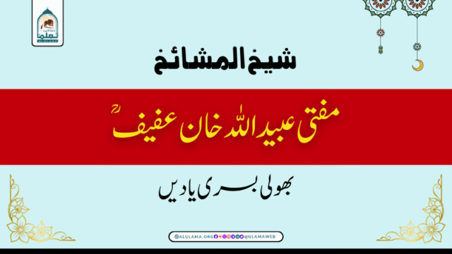 شیخ المشائخ مفتی عبیداللہ خان عفیفؒ کی بھولی بسری یادیں!