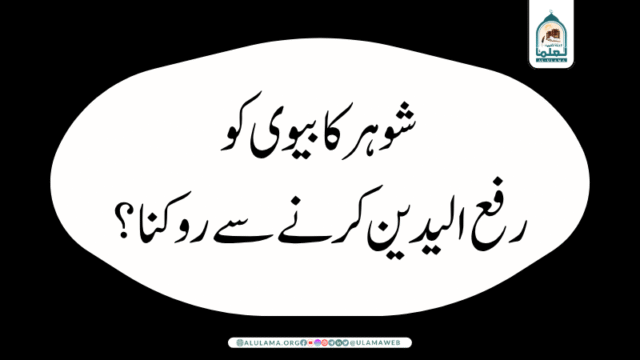 شوہر کا بیوی کو رفع الیدین کرنے سے روکنا؟
