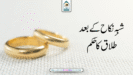 شبہ ِنکاح کے بعد طلاق کا حکم